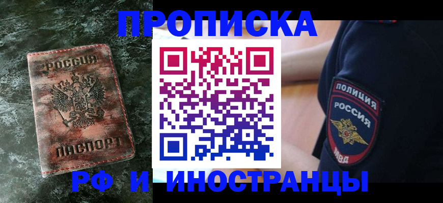 прописка для работы в Светлограде